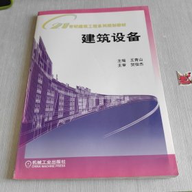 21世纪建筑工程系列规划教材：建筑设备