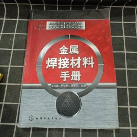 金属焊接材料手册