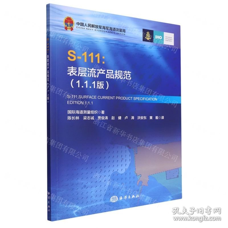 S-111--表层流产品规范(1.1.1版)