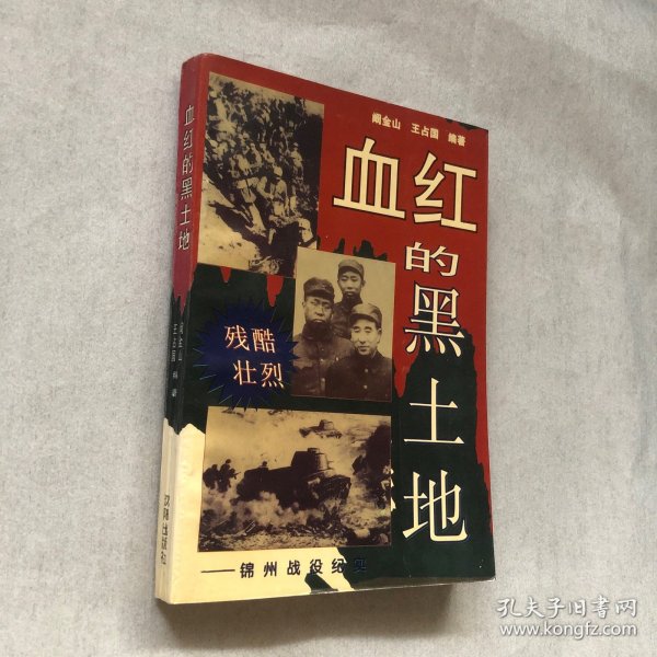 血红的黑土地-锦州战役纪实