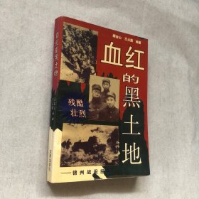 血红的黑土地-锦州战役纪实