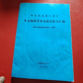 西北及内蒙六省区 水文地质学术交流会论文汇编 （献给中国地质学会成立70周年）甘肃省地质学会 1992年