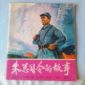 朱总司令的故事（40开本老版平装连环画，人民美术出版社，1977年6月一版一印，自藏品好，品相见图片）