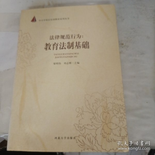 法律规范行为：教育法制基础