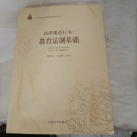 法律规范行为：教育法制基础