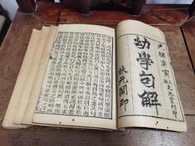 “李光明庄状元阁”清代精刻《幼学句解》四卷四册全 重订幼学须知句解 状元阁红牌记