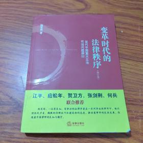 变革时代的法律秩序：当代中国重大立法司法问题探讨（修订版）