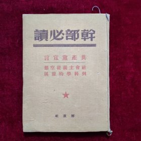 [干部必读] 共产党宣言（ 1949年6月一版一印） 品好