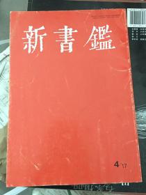 日文原版书 新书鑑 （16开，9品