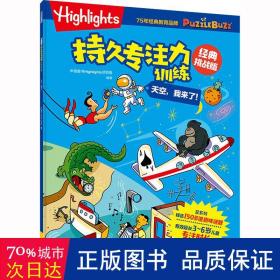 Highlights持久专注力训练 : 经典挑战版. 天空， 我来了！