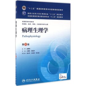 病理生理学第八版第8版王建枝殷莲华人民卫生出版社9787117172165