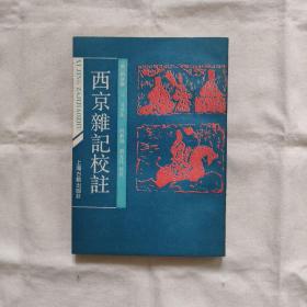 西京杂记校注『上海古籍91-5-1版1印2千册』汉-刘歆撰/晋-葛洪集/向新阳-刘克任校注