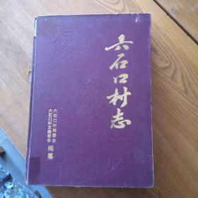 浙江东阳市《六石口村志》（附许氏族谱）（内页有划线和折痕）