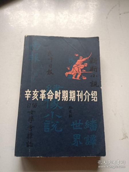 辛亥革命时期期刊介绍 第三集