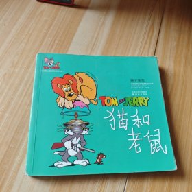 猫和老鼠.狮子莱奥