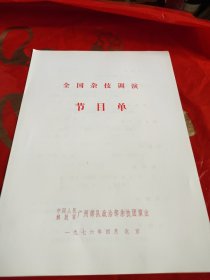 节目单全国杂技调演——中国人民解放军广州部队政治部杂技团演出