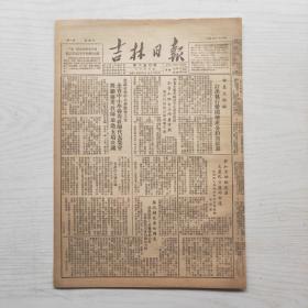 吉林日报 1951年11月18日（8开4版，1张）全省中小学优秀教师代表集会 奖励优秀教师通过五项决议，入冬以来全国物价基本稳定