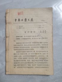 中华活页文选（111-119）合订一块