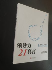 领导力21真言，