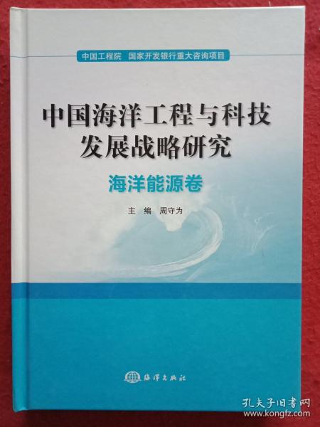 中国海洋工程与科技发展战略研究：海洋能源卷