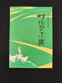 呼伦贝尔美——那日松歌曲选