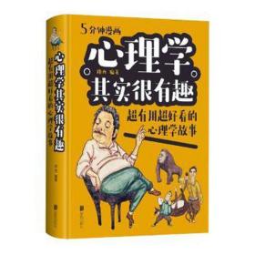 心理学其实很有趣：超有用超好看的心理学故事 心理学 路西编