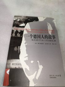 一个德国人的故事：哈夫纳1914~1933回忆录