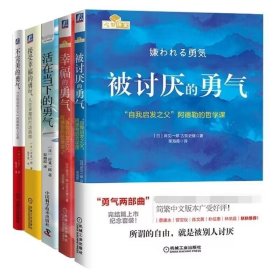 【假一罚四】被讨厌的勇气+幸福的勇气+活在当下的勇气等共5册(日)岸见一郎|译者:陆贝旎