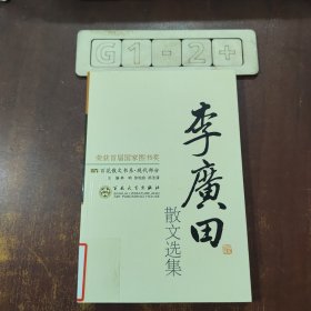 李广田散文选集