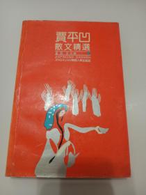 【贾平凹亲笔题词: 艺术之道】贾平凹 亲笔签名题词本 《贾平凹散文精选》 ，早期签名题词， 稀见，品相如图