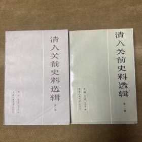 清入关前史料选辑 第一辑 第二辑