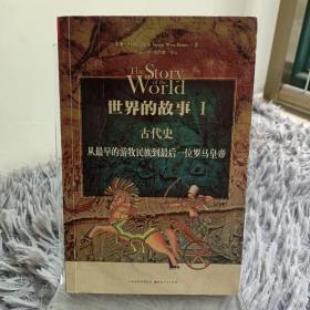 世界的故事I 古代史：从最早的游牧民族到最后一位罗马皇帝