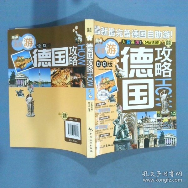 全球攻略德国攻略   全球攻略 编写组  编 中国旅游出版社