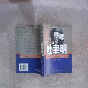 我所知道的杜聿明