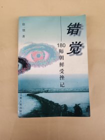 错觉——180师朝鲜受挫记