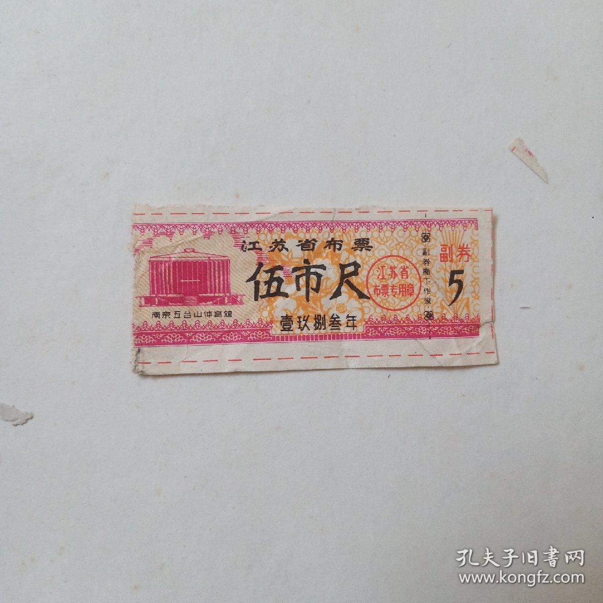 1983年江苏省布票(伍市尺)