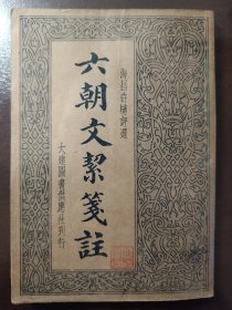 《六朝文絜笺注》品相绝佳！大达图书供应社，民国二十五年（1936年）版，平装一册全