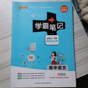 21学霸笔记--1.高中语文·必修+选择性必修（通用版）新教材