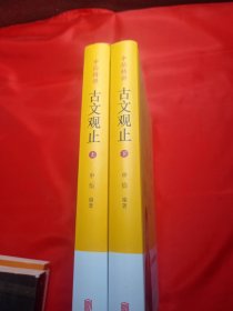 申怡精讲 古文观止 上下册 签名本