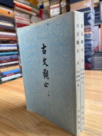 古文观止 上下（ 全两册）中华书局 1982年版印（货03）