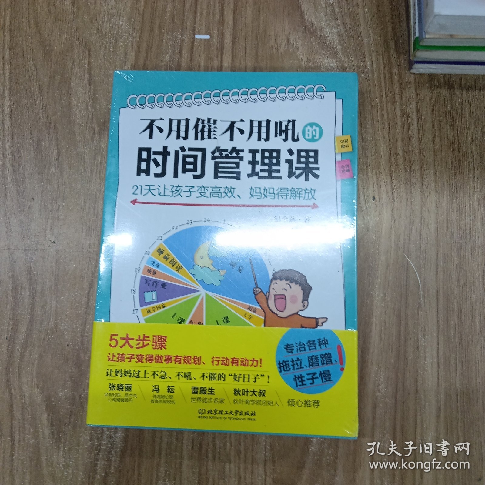 不用催不用吼的时间管理课——21天让孩子变高效、妈妈得解放