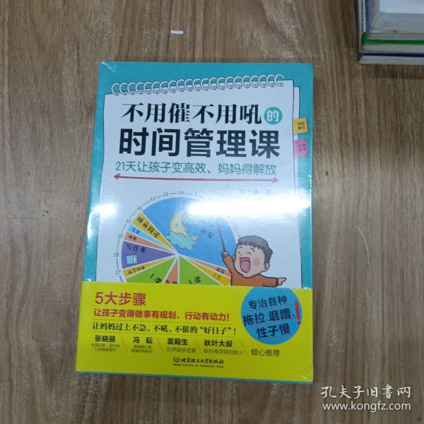 不用催不用吼的时间管理课——21天让孩子变高效、妈妈得解放