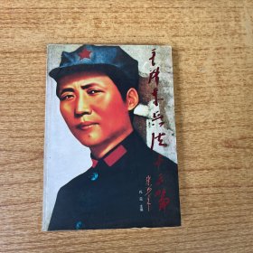 毛泽东兵法十三篇