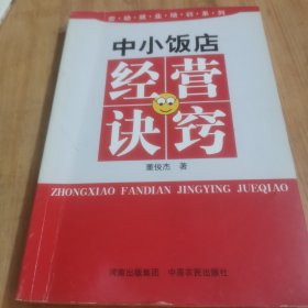 中小飯店經(jīng)營(yíng)訣竅