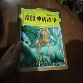 希腊神话故事（曹文轩、安武林等5位文学名家大力推荐的收藏版名著）