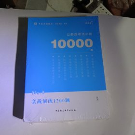 华图教育2021国考省考公务员考试用书考前必刷10000题全套18本