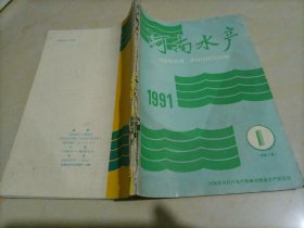 河南水产（1991年第1、2、3、4期）