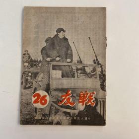 画刊《战友》杂志第26期（毛主席朱总司令检阅驻北京部队），中国人民解放军华北军区政治部编印，1949年4月印， H1063