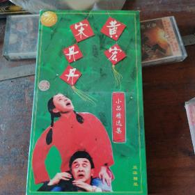 VCD 黄宏 宋丹丹小品精选辑 大盒2碟