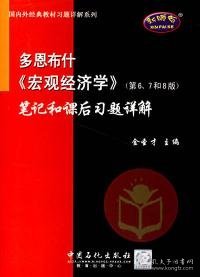 多恩布什《宏观经济学》（第6、7和8版）笔记和课后习题详解